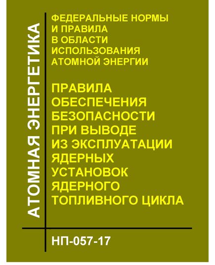 НП-057-17. ФНП в области использования атомной энергии "Правила обеспечения безопасности при выводе из эксплуатации ядерных установок ядерного топливного цикла. Утверждены Приказом Ростехнадзора от 14.06.2017 № 205 - Атомная энергетика, Радиационная безопасность, Энергетика, Электробезопасность -  1