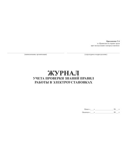 Журнал учета проверки знаний правил работы в электроустановках (Приложение № 6 к Правилам по охране труда при эксплуатации электроустановок, утв. приказом Минтруда РФ от 15.12.2020 № 903н (в ред. от 29.04.2022 № 279н)) (альбомный, прошитый, 100 страниц) - Энергетика, Электробезопасность, Журналы (Твердая, мягкая обложка, прошитые) -  1