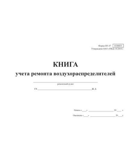 Форма ВУ-47. Книга учета ремонта воздухораспределителей. Утверждена ОАО «РЖД» в 2004 г.. (прошитая, 100 страниц) - Вагоны и вагонное хозяйство, (ЦВ, ЦЛ), Железнодорожный транспорт -  1