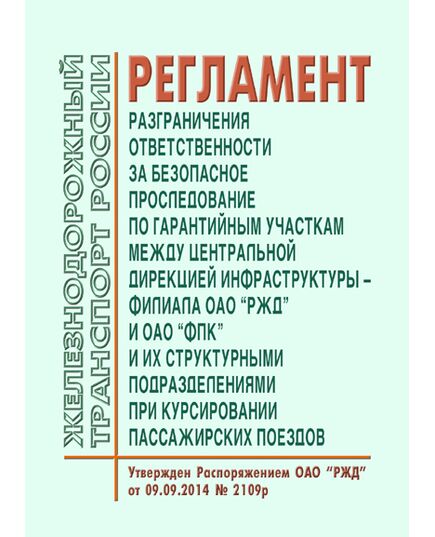 Регламент разграничения ответственности за безопасное проследование по гарантийным участкам между Центральной дирекцией инфраструктуры - филиалом ОАО "РЖД" и ОАО "ФПК" и их структурными подразделениями при курсировании пассажирских поездов. Утвержден Распоряжением ОАО "РЖД" от 09.09.2014 № 2109р в редакции Распоряжения ОАО "РЖД" от  03.11.2023 № 2768/р - Инфраструктура, Общие положения, (ЦДИ), Железнодорожный транспорт -  1