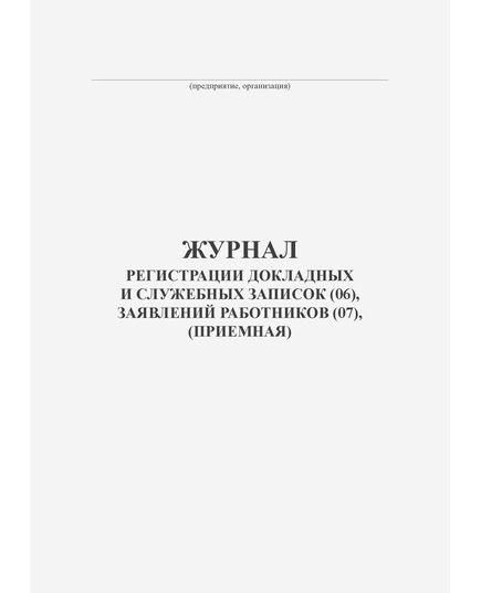 Журнал регистрации докладных и служебных записок (06), заявлений работников (07), (Приемная) (100 стр., прошитый) - Кадровая служба, Журналы (Твердая, мягкая обложка, прошитые) -  2