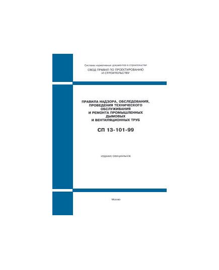 СП 13-101-99 (Госстрой России, ГУП ЦПП, 1999) Правила надзора , обследования, проведения  технического обслуживания и ремонта промышленных дымовых и вентиляционных труб. Принят и введен в действие Постановлением Госстроя РФ от 14.07.1999 № 2 - Надежность и безопасность строительных конструкций, Строительство -  1