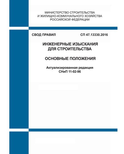 СП 47.13330.2016. Свод правил. Инженерные изыскания для строительства. Основные положения (Актуализированная редакция СНиП 11-02-96). Утвержден Приказом Минстроя России от 30.12.2016 № 1033/пр в ред. Изм № 1, утв. Приказом Минстроя России от 30.12.2020 № 909/пр - СВОДЫ ПРАВИЛ (СП), Строительство -  1