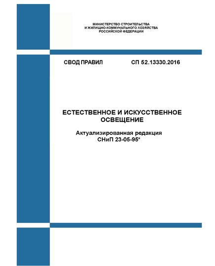 СП 52.13330.2016. Свод правил. Естественное и искусственное освещение (Актуализированная редакция СНиП 23-05-95*). Утвержден Приказом Минстроя России от 07.11.2016 № 777/пр в редакции Изм. № 1, утв. Приказом Минстроя России от 20.11.2019 № 699/пр, Изм. № 2, утв. Приказом Минстроя России от 28.12.2021 № 1029/пр - СВОДЫ ПРАВИЛ (СП), Строительство -  1