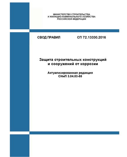 СП 72.13330.2016. Свод правил. Защита строительных конструкций и сооружений от коррозии (Актуализированная редакция СНиП 3.04.03-85)  Утвержден Приказом Минстроя России от 16.12.2016 № 965/пр в редакции Изм. № 1, утв. Приказом Минстроя России от 28.01.2019 № 52/пр - СВОДЫ ПРАВИЛ (СП), Строительство -  1