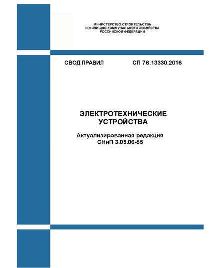 СП 76.13330.2016. Свод правил. Электротехнические устройства (Актуализированная редакция СНиП 3.05.06-85). Утвержден Приказом Минстроя России от 16.12.2016 № 955/пр - СВОДЫ ПРАВИЛ (СП), Строительство -  1