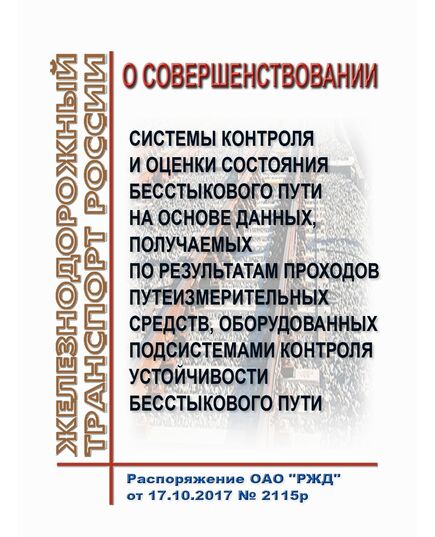 О совершенствовании системы контроля и оценки состояния бесстыкового пути на основе данных, получаемых по результатам проходов путеизмерительных средств, оборудованных подсистемами контроля устойчивости бесстыкового пути. Распоряжение ОАО "РЖД" от 17.10.2017 № 2115р в редакции Распоряжения ОАО "РЖД" 30.12.2025 № 2894/р - Путь и путевое хозяйство, (ЦП, ЦДРП), Железнодорожный транспорт -  1