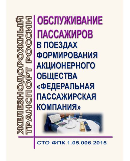 Обслуживание пассажиров в поездах формирования акционерного общества "Федеральная пассажирская компания". СТО ФПК 1.05.006.2015. Утвержден Распоряжением АО «ФПК» от 22.05.2015 № 613р - Эксплуатация железных дорог, Организация движения, Пассажирские перевозки, (ЦЛ), Железнодорожный транспорт -  1