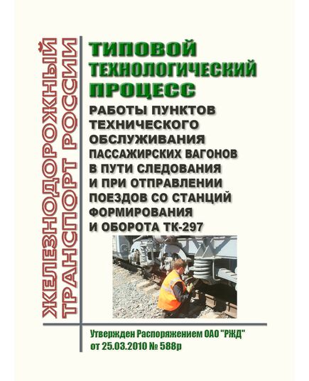 Типовой технологический процесс работы пунктов технического обслуживания пассажирских вагонов в пути следования и при отправлении поездов со станций формирования и оборота. ТК-297. Утвержден Распоряжением ОАО "РЖД" от 25.03.2010 № 588р в редакции Распоряжения ОАО "РЖД" от 20.12.2021 № 2905/р - Вагоны и вагонное хозяйство (ЦВ, ЦЛ), Железнодорожный транспорт -  1