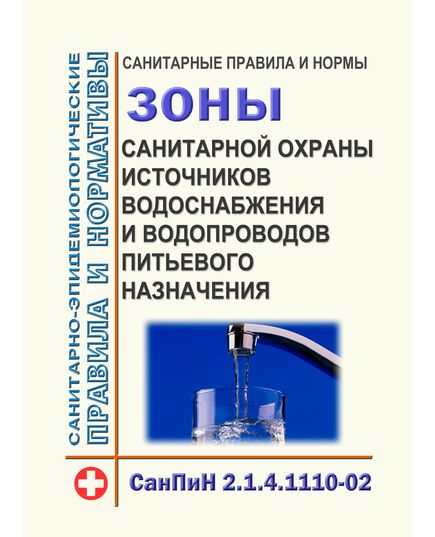 СанПиН 2.1.4.1110-02. Санитарные правила и нормы. 2.1.4. Питьевая вода и водоснабжение населенных мест. Зоны санитарной охраны источников водоснабжения и водопроводов питьевого назначения. Утверждены Постановлением Главного государственного санитарного врача РФ от 14.03.2002 г. № 10 26.02.2002 с изм., внесенными Определением Верховного Суда РФ от 25.09.2014 N АПЛ14-393 - Гигиенические и санитарно-эпидемиологические требования, Книжные издания (Книги, брошюры) -  1