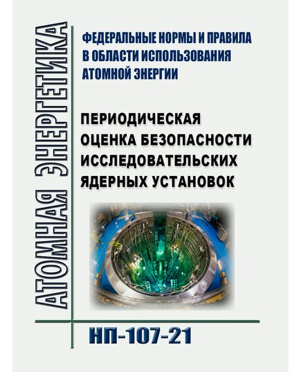 Федеральные нормы и правила в области использования атомной энергии "Периодическая оценка безопасности исследовательских ядерных установок". НП-092-14. Утверждены Приказом  Ростехнадзора от 12.09.2014 № 412 - Атомная энергетика, Радиационная безопасность, Энергетика, Электробезопасность -  1