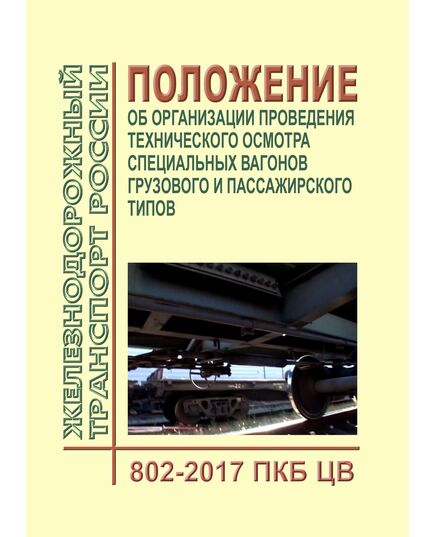 Положение об организации проведения технического осмотра специальных вагонов грузового и пассажирского типов. 802-2017 ПКБ ЦВ. Утверждено Распоряжением ОАО "РЖД" от 30.06.2017 № 1231р в редакции Распоряжения ОАО "РЖД" от 08.08.2025 № 1672/р - Вагоны и вагонное хозяйство (ЦВ, ЦЛ), Железнодорожный транспорт -  1