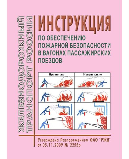 Инструкция по обеспечению пожарной безопасности в вагонах пассажирских поездов. Утверждена Распоряжением ОАО "РЖД" от 05.11.2009 № 2255р. - Пожарная безопасность. Ведомственная охрана, (ЦУО), Железнодорожный транспорт -  1