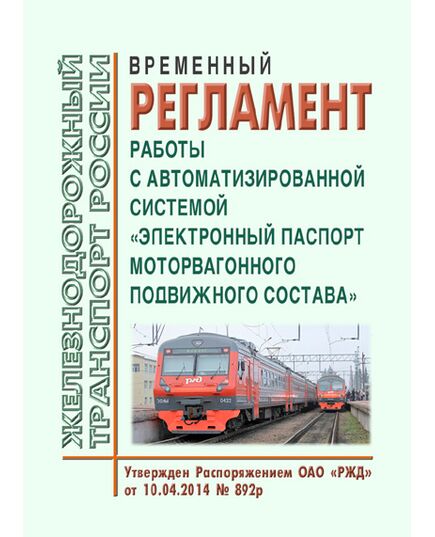 Временный регламент работы с автоматизированной системой "Электронный паспорт моторвагонного подвижного состава". Утвержден Распоряжением ОАО "РЖД" от 10.04.2014 № 892р - Подвижной состав, (ЦДМВ), Железнодорожный транспорт -  1