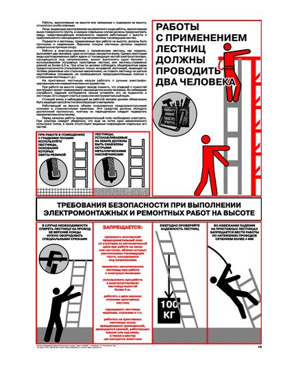 Плакат: Требования безопасности при выполнении электромонтажных и ремонтных работ на высоте, 1 штука, формат А2, ламинированный - Строительство, Плакаты (различные типоразмеры) -  1