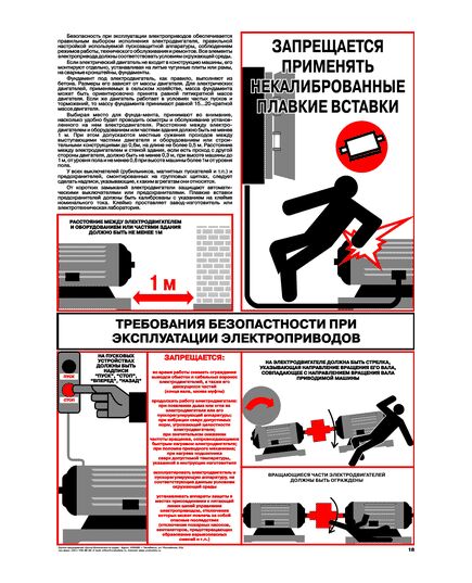 Плакат: Требования безопасности при эксплуатации электроприводов, 1 штука, формат А2, ламинированный - Энергетика, Электробезопасность, Плакаты (различные типоразмеры) -  1