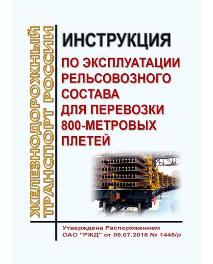 Инструкция по эксплуатации рельсовозного состава для перевозки 800-метровых плетей. Утверждена Распоряжением ОАО "РЖД" от 28.01.2025 № 168/р - Подвижной состав, (ЦДМВ), Железнодорожный транспорт -  1