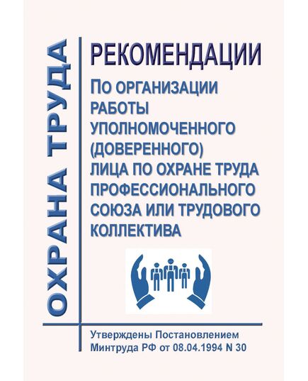 Рекомендации по организации работы уполномоченного (доверенного) лица по охране труда профессионального союза или трудового коллектива. Утверждены Постановлением Минтруда РФ от 08.04.1994 № 30 - Нормативные документы межотраслевого применения, Охрана труда и безопасность работ -  1