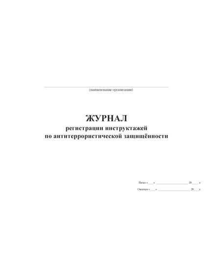 Журнал регистрации инструктажей по антитеррористической защищённости (альбомный, 100 страниц). - Гражданская оборона и черезвычайные ситуации, Журналы (Твердая, мягкая обложка, прошитые) -  1
