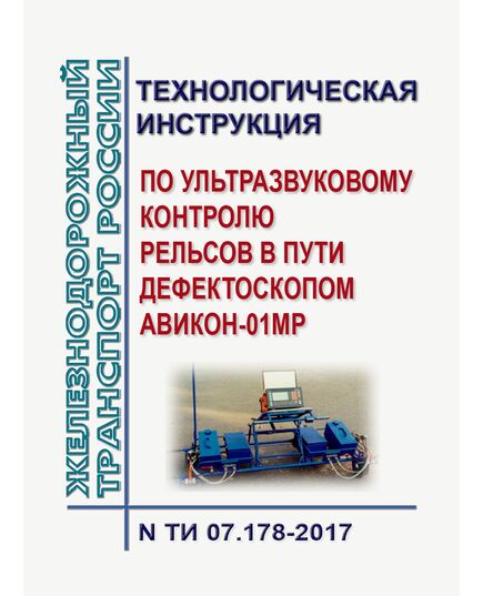 Технологическая инструкция по ультразвуковому контролю рельсов в пути дефектоскопом АВИКОН-01МР. ТИ 07.178-2017. Утверждена Распоряжением ОАО "РЖД" от 02.02.2018 № 180/р - Путь и путевое хозяйство, (ЦП, ЦДРП), Железнодорожный транспорт -  1