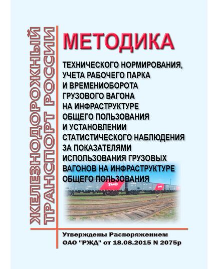 Методика технического нормирования, учета рабочего парка и времени оборота грузового вагона на инфраструктуре общего пользования и установлении статистического наблюдения за показателями использования грузовых вагонов на инфраструктуре общего пользования.  Утверждена Распоряжением ОАО "РЖД"  от 18.08.2015 N 2075р - Инфраструктура, Общие положения, (ЦДИ), Железнодорожный транспорт -  1