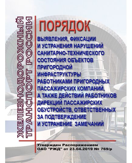 Порядок выявления, фиксации и устранения нарушений санитарно-технического состояния объектов пригородной инфраструктуры работниками пригородных пассажирских компаний, а также действий работников дирекций пассажирских обустройств, ответственных за подтверждение и устранение замечаний. Утвержден Распоряжением ОАО "РЖД" от 23.04.2019 № 769/р - Инфраструктура, Общие положения, (ЦДИ), Железнодорожный транспорт -  1