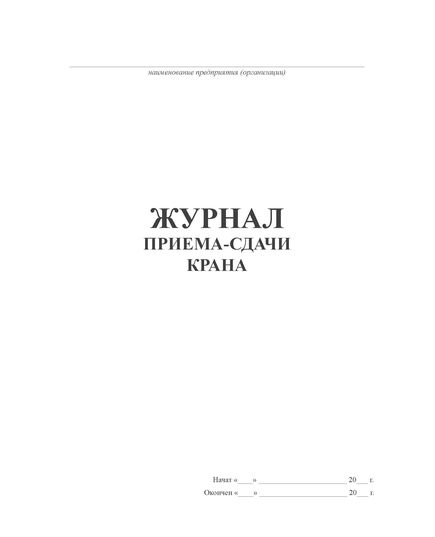 Журнал приема-сдачи крана (прошитый, 100 страниц) - Строительство, Журналы (Твердая, мягкая обложка, прошитые) -  2