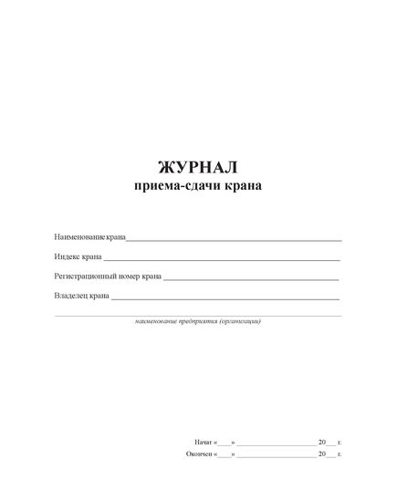Журнал приема-сдачи крана (прошитый, 100 страниц) - Строительство, Журналы (Твердая, мягкая обложка, прошитые) -  1