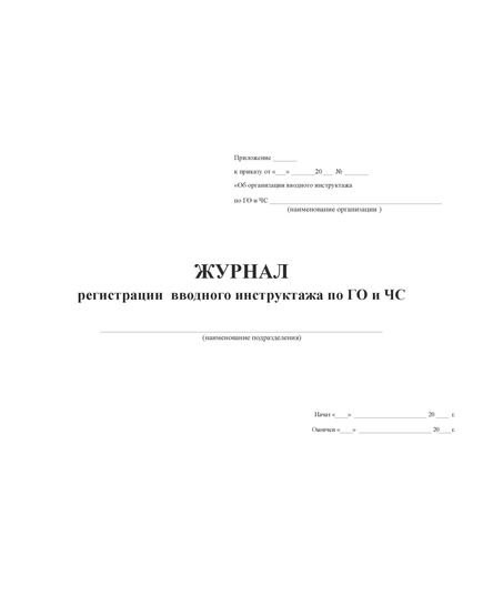 Журнал регистрации вводного инструктажа по ГО и ЧС (прошитый, 100 страниц) - Гражданская оборона и черезвычайные ситуации, Журналы (Твердая, мягкая обложка, прошитые) -  1