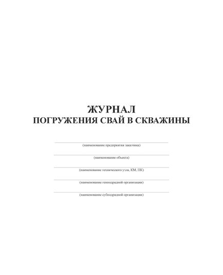 Журнал погружения свай в скважины (30 стр, прошитый) - Строительство, Журналы (Твердая, мягкая обложка, прошитые) -  1