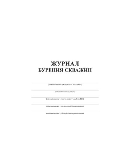 Журнал бурения скважин (100 стр, прошитый) - Строительство, Журналы (Твердая, мягкая обложка, прошитые) -  1