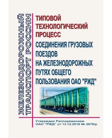 Типовой технологический процесс соединения грузовых поездов на железнодорожных путях общего пользования ОАО "РЖД".  Утвержден Распоряжением ОАО "РЖД" от 13.12.2018 № 2678/р - Инфраструктура, Общие положения, (ЦДИ), Железнодорожный транспорт -  1