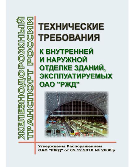Технические требования к внутренней и наружной отделке зданий, эксплуатируемых ОАО "РЖД". Утверждены Распоряжением ОАО "РЖД" от  05.12.2018 № 2600/р - Капитальное строительство, (ЦУКС), Железнодорожный транспорт -  1
