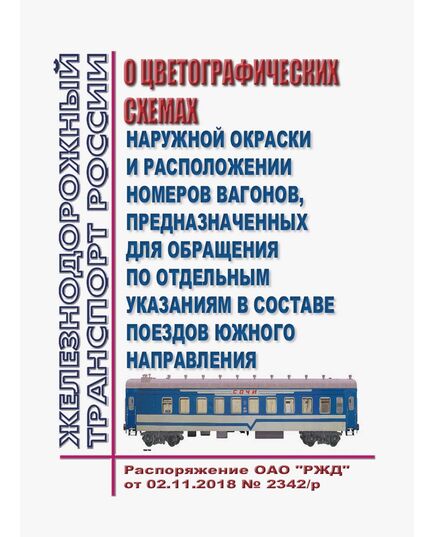О цветографических схемах наружной окраски и расположении номеров вагонов, предназначенных для обращения по отдельным указаниям в составе поездов южного направления. Распоряжение ОАО "РЖД" от 02.11.2018 № 2342/р в редакции Распоряжения ОАО "РЖД" от 11.06.2024 № 1391/р - Вагоны и вагонное хозяйство (ЦВ, ЦЛ), Железнодорожный транспорт -  1