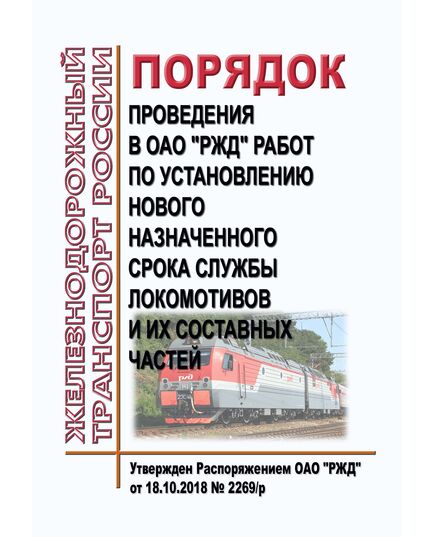 Порядок проведения в ОАО "РЖД" работ по установлению нового назначенного срока службы локомотивов и их составных частей. Утвержден Распоряжением ОАО "РЖД" от 18.10.2018 № 2269/р в редакции Распоряжения ОАО "РЖД" от 09.10.2025 № 2131/р - Локомотивы и локомотивное хозяйство, (ЦТ, ЦТР), Железнодорожный транспорт -  1
