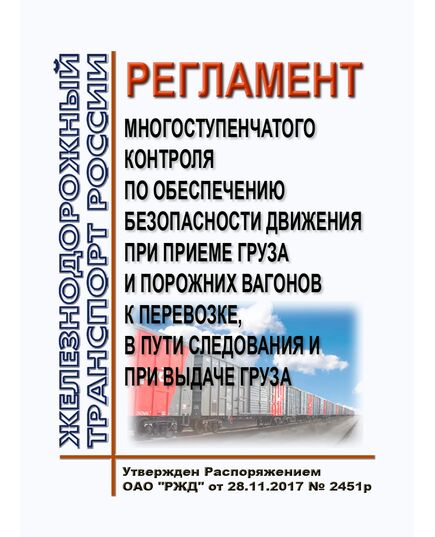 Регламент многоступенчатого контроля по обеспечению безопасности движения при приеме груза и порожних вагонов к перевозке, в пути следования и при выдаче груза. Утвержден Распоряжением ОАО "РЖД" от 28.11.2017 № 2451р в редакции Распоряжения ОАО "РЖД" от 08.10.2020 № 2230/р - Организация перевозки грузов, Эксплуатация железных дорог, грузовая и коммерческая работа, (ЦМ) -  1