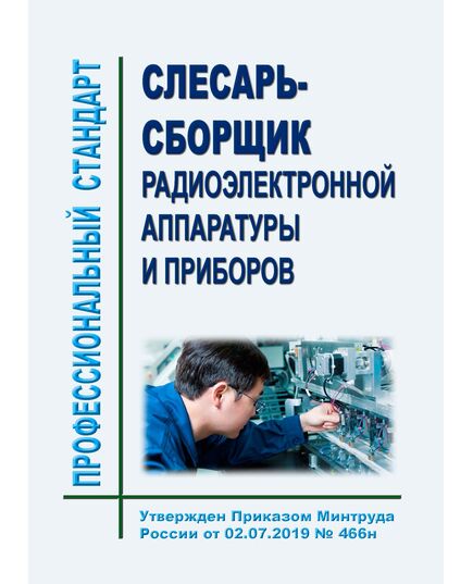 Профессиональный стандарт "Слесарь-сборщик радиоэлектронной аппаратуры и приборов". Утвержден Приказом Минтруда РФ от 02.07.2019 № 466н - Профессиональные стандарты общие для всех отраслей, Профессиональные стандарты -  1