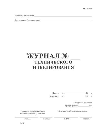 Журнал технического нивелирования. Форма Ф-6. Утвержден распоряжением Росавтодора от 23.05.2002 N ИС-478-р (книжный, прошитый, 100 страниц) - Контроль технических средств и систем, Журналы (Твердая, мягкая обложка, прошитые) -  1