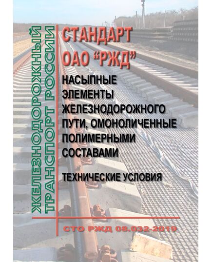 Стандарт ОАО "РЖД". Насыпные элементы железнодорожного пути, омоноличенные полимерными составами. Технические условия. СТО РЖД 08.032-2019. Утвержден Распоряжением ОАО "РЖД" от 30.04.2019 № 814/р в редакции Распоряжения ОАО "РЖД" от 06.08.2025 № 1643/р - Путь и путевое хозяйство, (ЦП, ЦДРП), Железнодорожный транспорт -  1