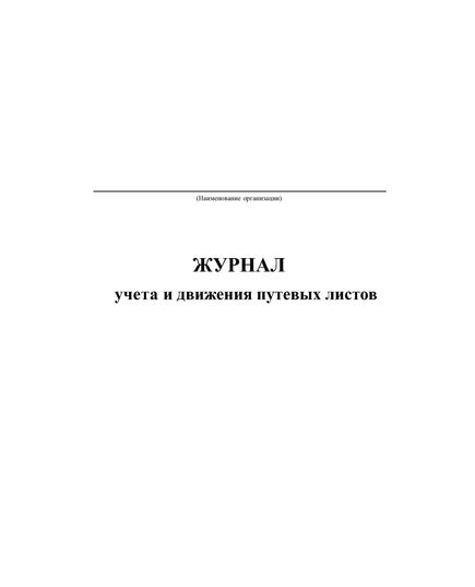 Журнал учета движения путевых листов. Типовая межотраслевая форма № 8. Утверждена Постановлением Госкомстата России от 28.11.1997 № 78 (прошитый, 100 страниц) - Автоперевозки, Автомобильный транспорт -  2