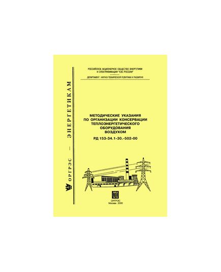 РД 153-34.1-30.502-00 (СО 34.30.502-00). Методические указания по организации консервации теплоэнергетического оборудования воздухом. Утвержден РАО "ЕЭС России", 15.09.2000 - Тепловые установки и сети, Энергетика, Электробезопасность -  1