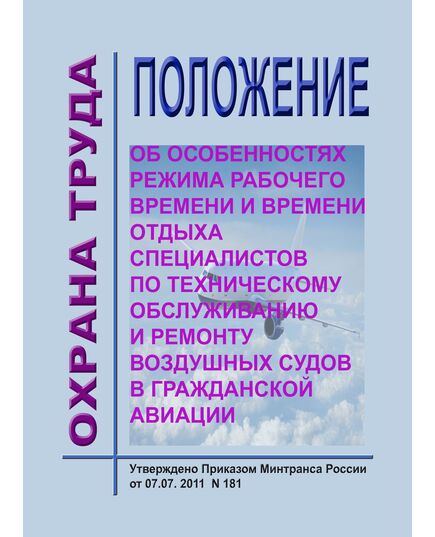 Положение об особенностях режима рабочего времени и времени отдыха специалистов по техническому обслуживанию и ремонту воздушных судов в гражданской авиации. Утверждено Приказом Минтранса России от 07.07.2011 № 181 в редакции Приказа Минтранса России от 13.01.2017 № 12 - Охрана труда и эпидемиологическая безопасность, Воздушный транспорт -  1