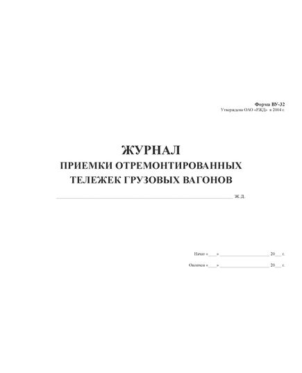 Форма ВУ-32. Журнал приемки отремонтированных тележек грузовых вагонов. (прошитый,  200 страниц, тв. переплет, обложка синий бумвинил, наклейка) - Вагоны и вагонное хозяйство, (ЦВ, ЦЛ), Железнодорожный транспорт -  1