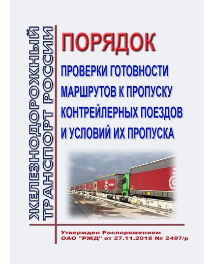 Порядок проверки готовности маршрутов к пропуску контрейлерных поездов и условий их пропуска. Утвержден Распоряжением ОАО "РЖД" от 27.11.2018 № 2497/р в редакции  Распоряжения ОАО "РЖД" от 18.08.2022 № 2171/р - Организация перевозки грузов, Эксплуатация железных дорог, грузовая и коммерческая работа, (ЦМ) -  1