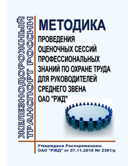 Методика проведения оценочных сессий профессиональных знаний по охране труда для руководителей среднего звена ОАО "РЖД". Утверждена Распоряжение ОАО "РЖД" от 07.11.2018 № 2361/р -  Нормативные документы, Охрана труда, Промышленная безопасность, (ЦБТ) -  1
