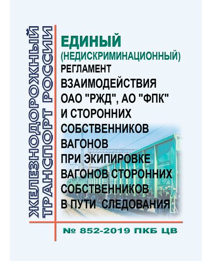 Порядок учета дизельного топлива в филиалах ОАО "РЖД" с использованием автоматизированных средств измерений и Стратегии по автоматизации учета движения и расхода дизельного топлива.  Утверждена Распоряжением ОАО "РЖД" от 20.02.2019 № 312/р - Инфраструктура, Общие положения, (ЦДИ), Железнодорожный транспорт -  1