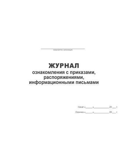 Журнал ознакомления с приказами, распоряжениями, информационными письмами (прошитый, 100 страниц) - Кадровая служба, Журналы (Твердая, мягкая обложка, прошитые) -  2