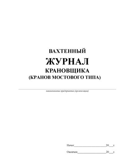 Вахтенный журнала крановщика (кранов мостового типа) (прошитый, 100 страниц) - Строительство, Журналы (Твердая, мягкая обложка, прошитые) -  1