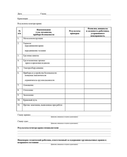 Вахтенный журнала крановщика (кранов мостового типа) (прошитый, 100 страниц) - Строительство, Журналы (Твердая, мягкая обложка, прошитые) -  2