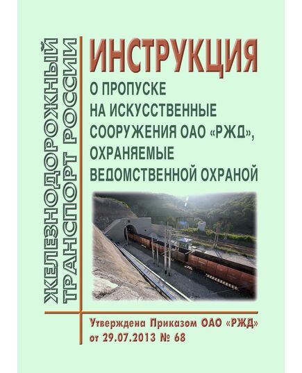 Инструкция о пропуске на искусственные сооружения ОАО "РЖД", охраняемые ведомственной охраной. Утверждена Приказом ОАО "РЖД" от 29.07.2013 № 68 - Пожарная безопасность. Ведомственная охрана, (ЦУО), Железнодорожный транспорт -  1